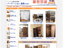 Tablet Screenshot of partition-tsuhan.com